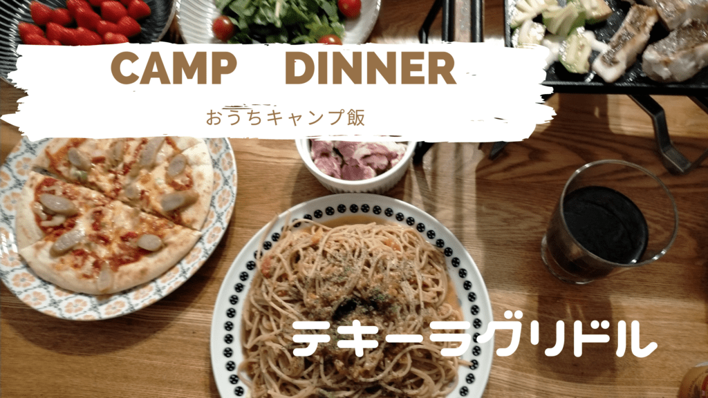 【キャンプ飯レシピ】ピザ、パスタ、鉄板料理とお手入れ方法