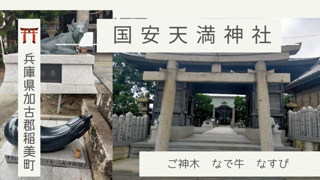 兵庫県稲美町の国安天満神社：学問の神様と五穀豊穣のパワースポット