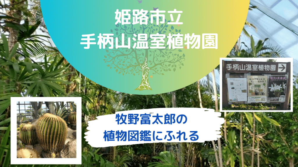 姫路温室植物園で牧野富太郎の植物図鑑にふれる：朝ドラの世界！