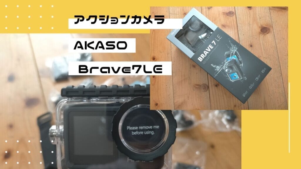 AKASO Brave7LEアクションカメラ初開封！新しい冒険の記録